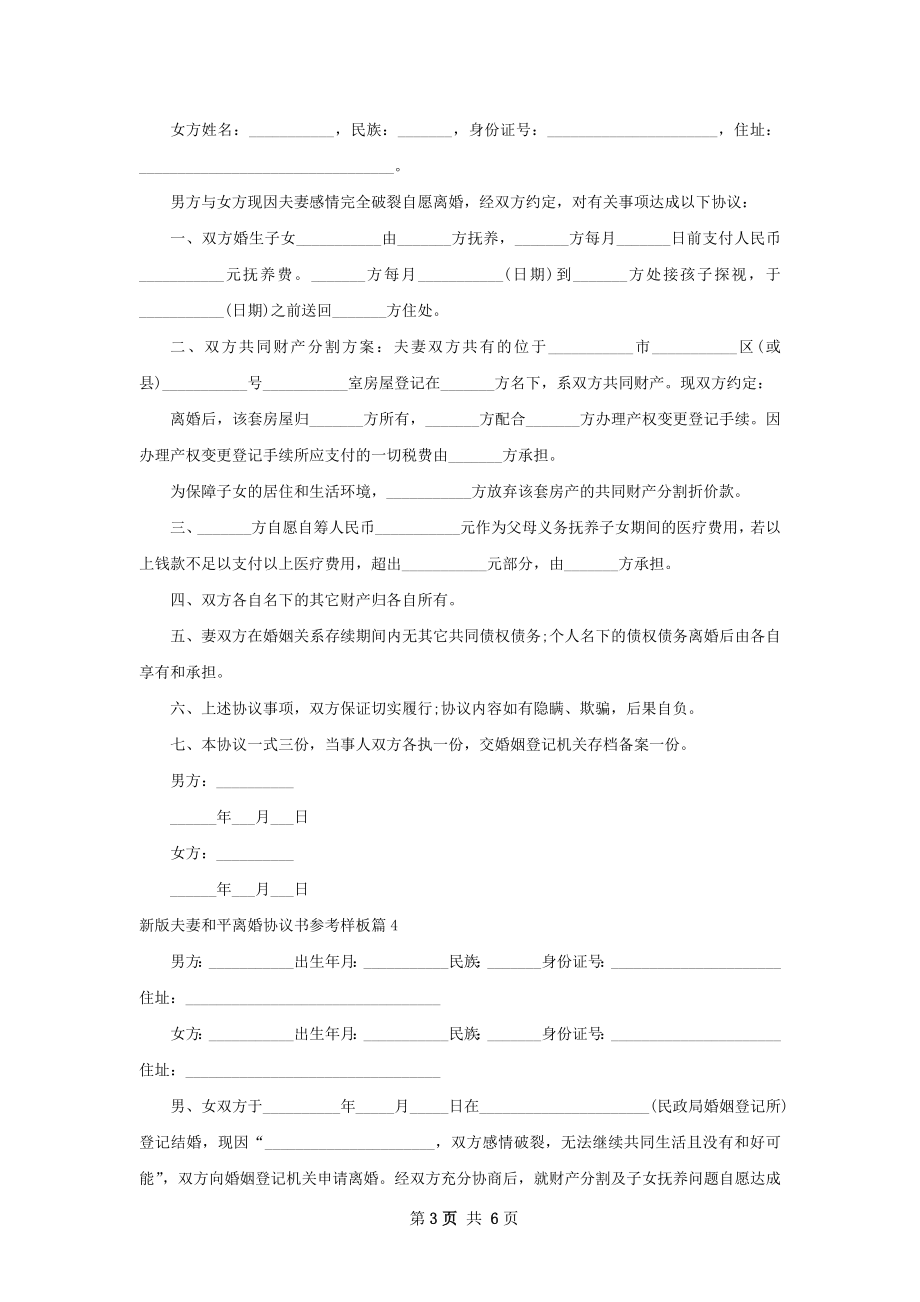 新版夫妻和平离婚协议书参考样板（律师精选6篇）.docx_第3页