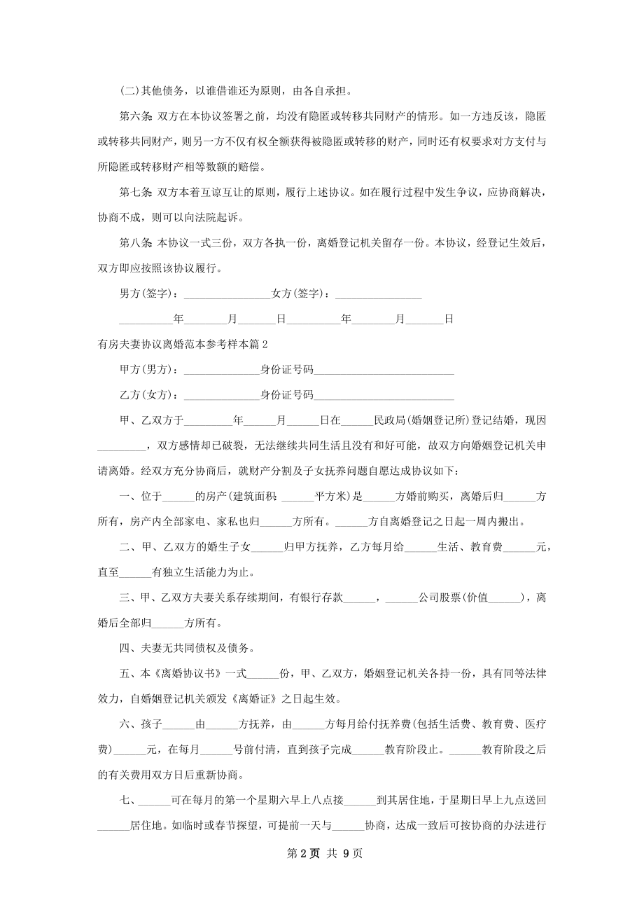 有房夫妻协议离婚范本参考样本（律师精选10篇）.docx_第2页