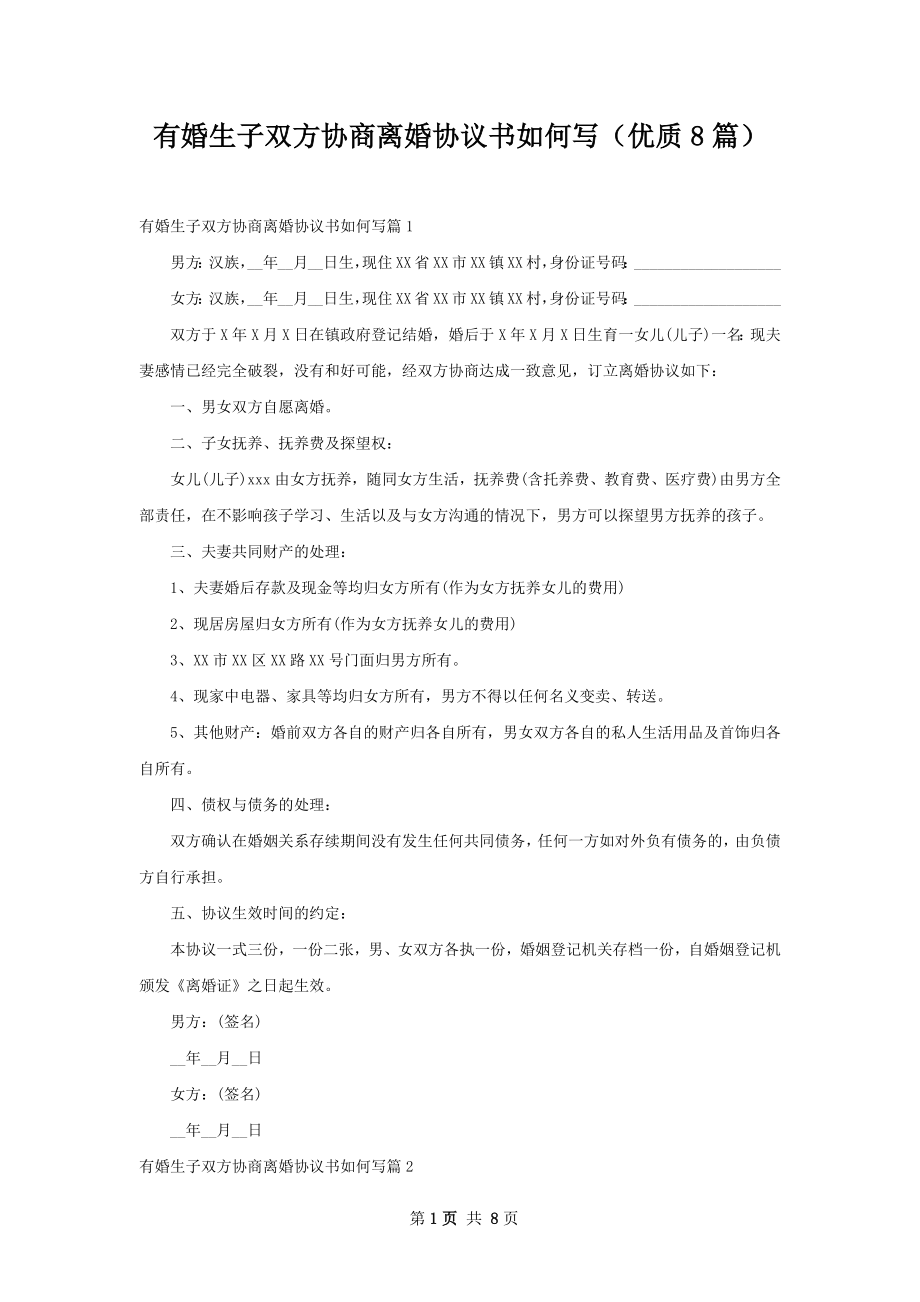 有婚生子双方协商离婚协议书如何写（优质8篇）.docx_第1页