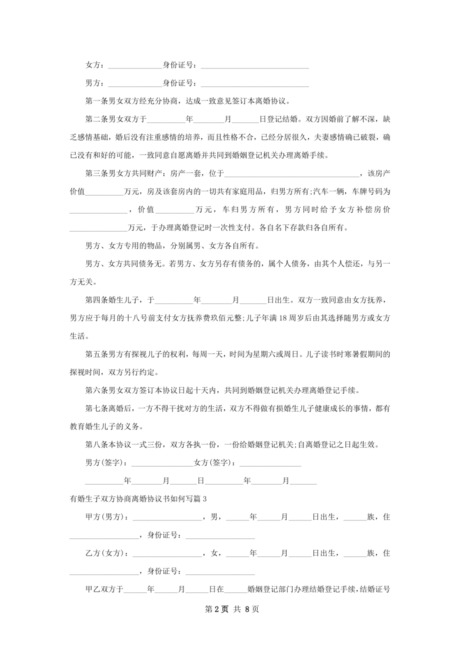 有婚生子双方协商离婚协议书如何写（优质8篇）.docx_第2页