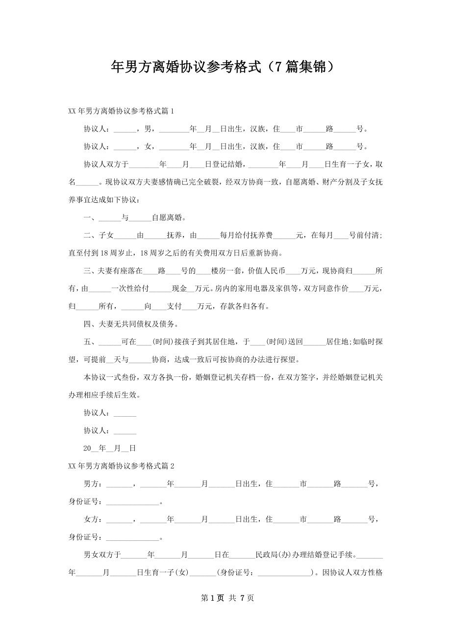 年男方离婚协议参考格式（7篇集锦）.docx_第1页