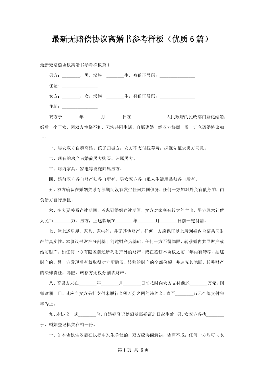 最新无赔偿协议离婚书参考样板（优质6篇）.docx_第1页