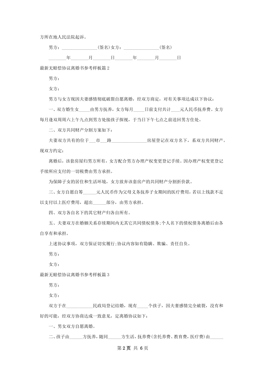 最新无赔偿协议离婚书参考样板（优质6篇）.docx_第2页