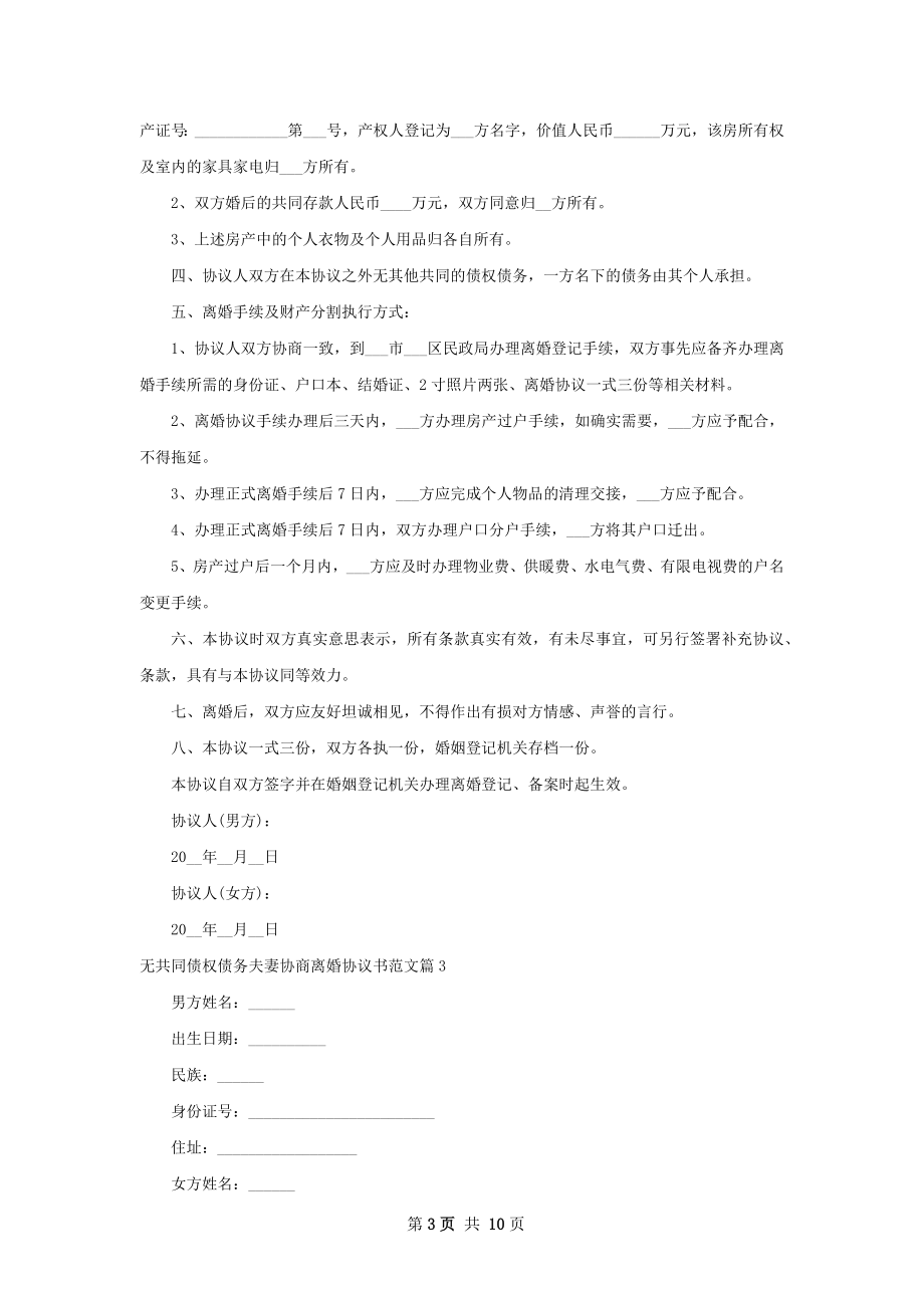 无共同债权债务夫妻协商离婚协议书范文9篇.docx_第3页