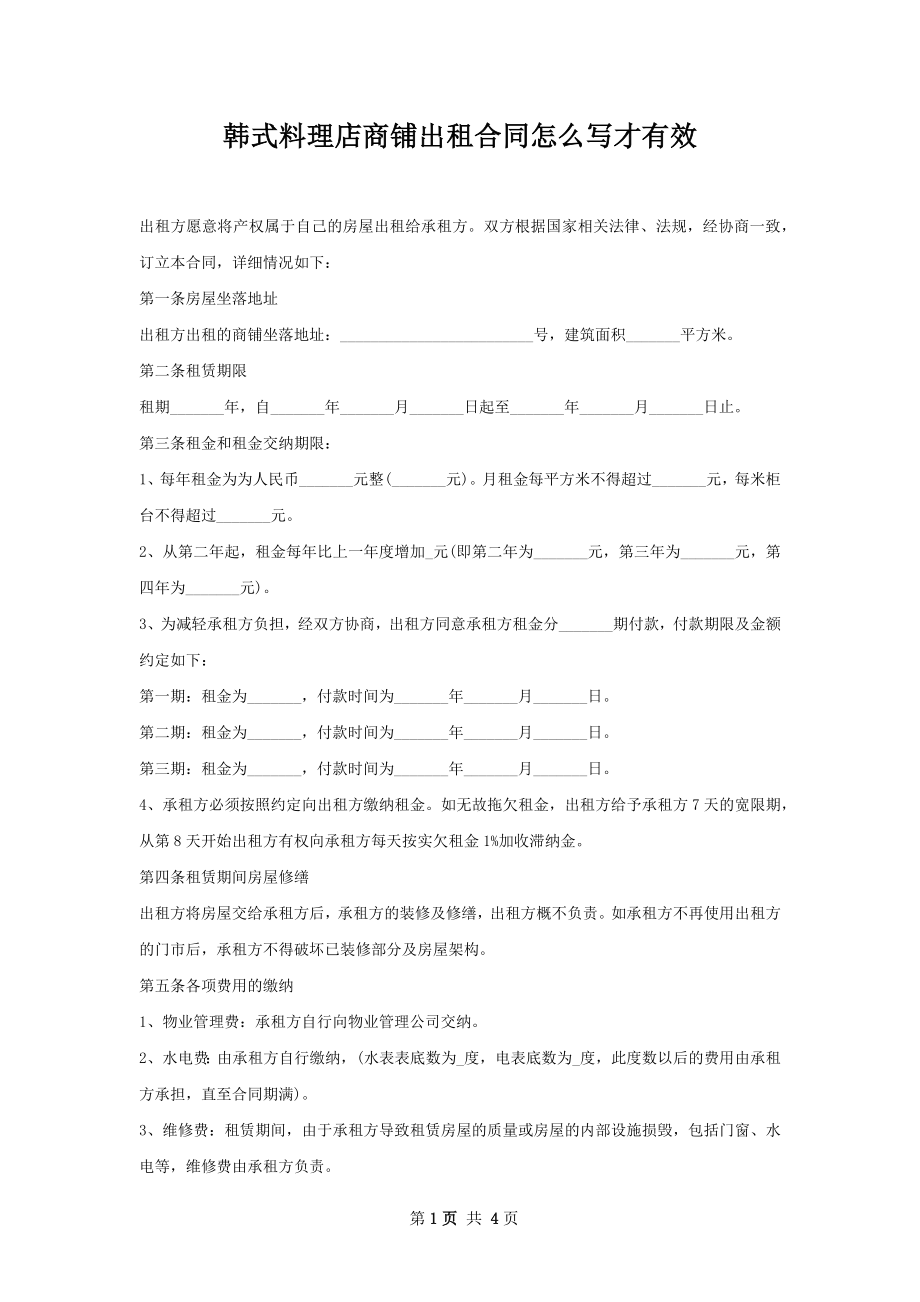 韩式料理店商铺出租合同怎么写才有效.docx_第1页