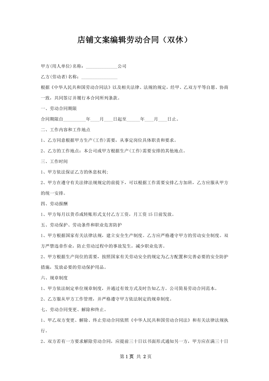 店铺文案编辑劳动合同（双休）.docx_第1页