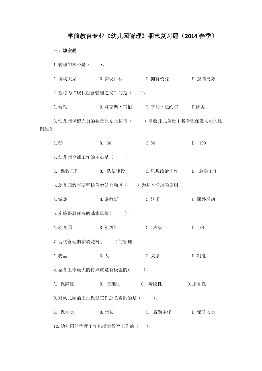 学前教育专业《幼儿园管理》期末复习题（季） .doc_第1页