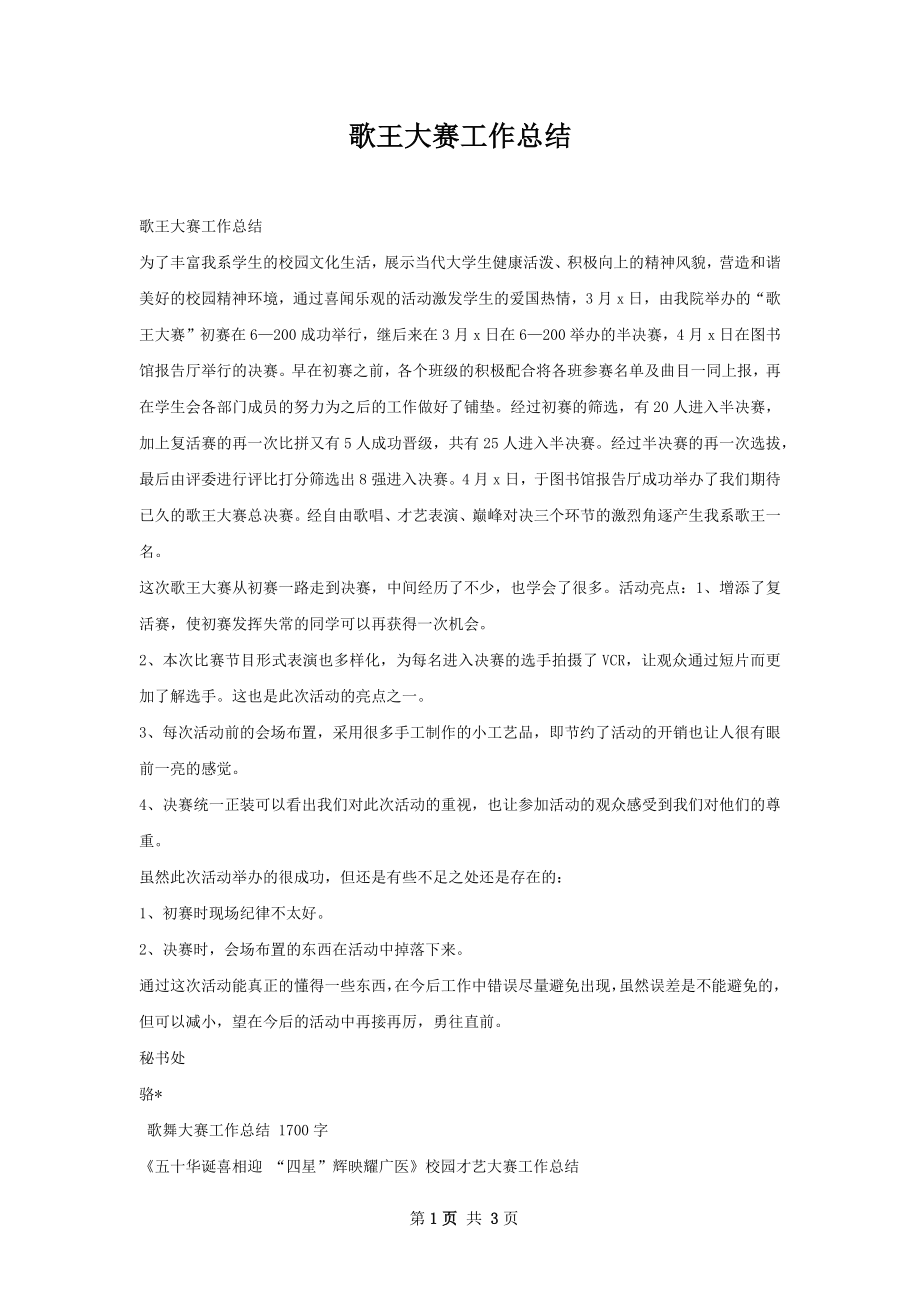 歌王大赛工作总结.docx_第1页