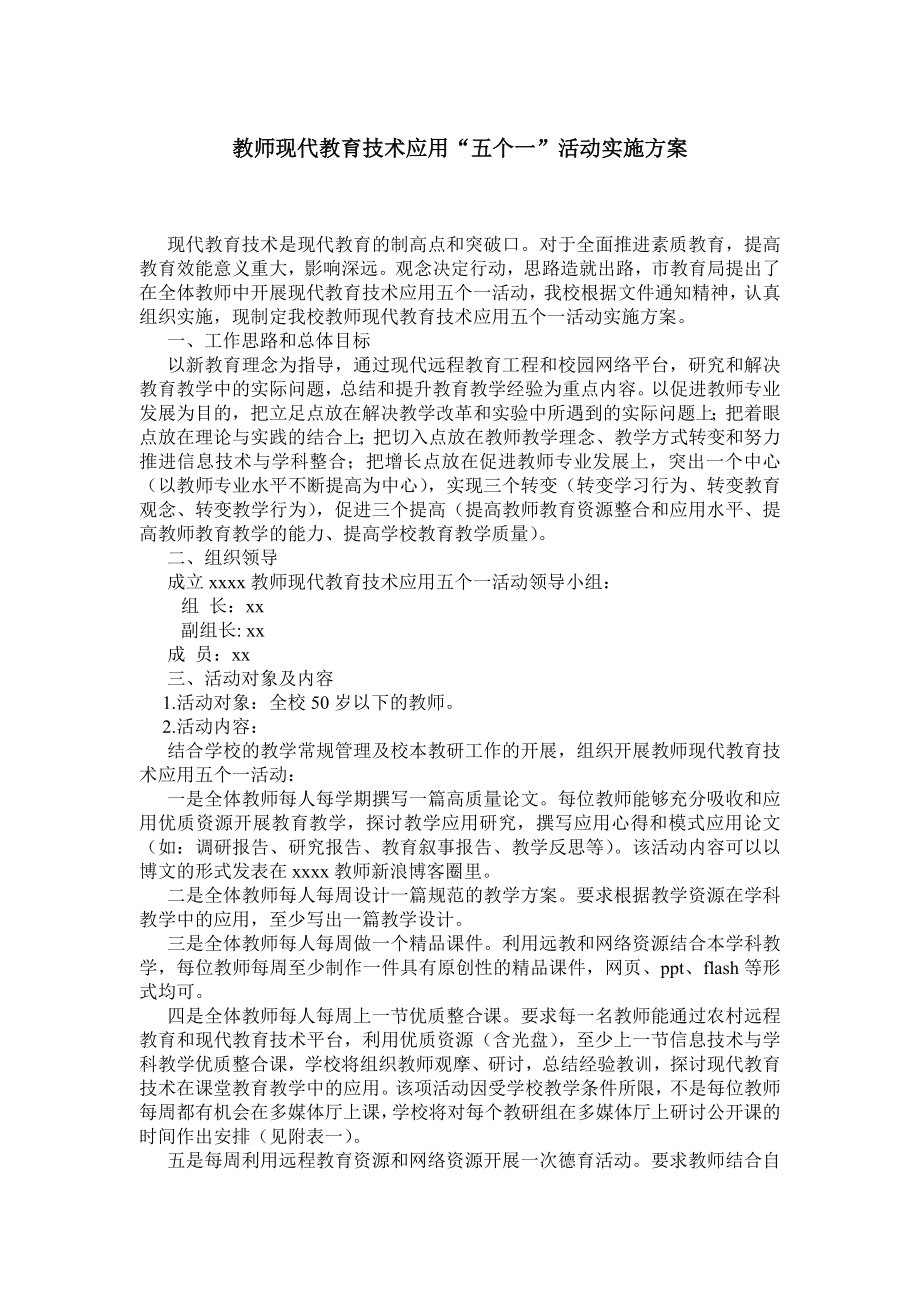 教师现代教育技术应用“五个一”活动实施方案.doc_第1页