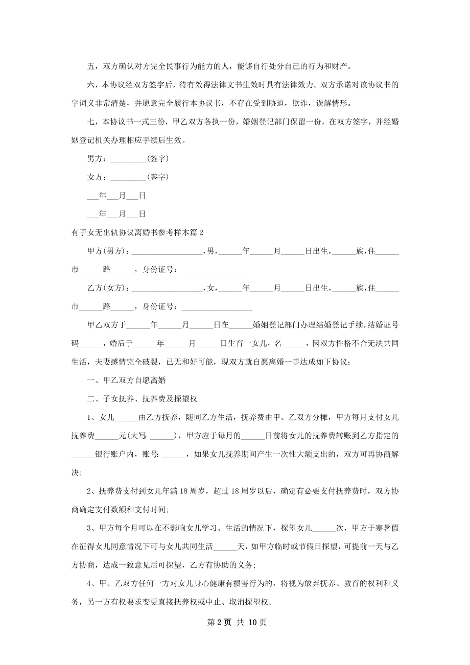 有子女无出轨协议离婚书参考样本8篇.docx_第2页