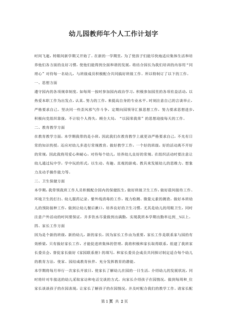 幼儿园教师年个人工作计划字.docx_第1页