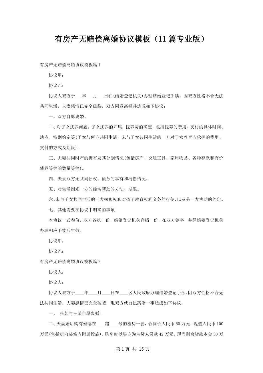 有房产无赔偿离婚协议模板（11篇专业版）.docx_第1页