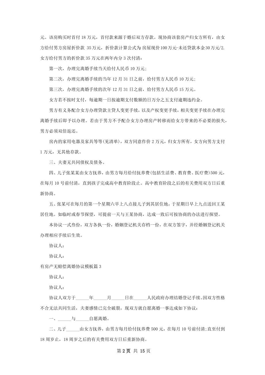 有房产无赔偿离婚协议模板（11篇专业版）.docx_第2页