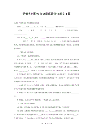 无债务纠纷双方协商离婚协议范文4篇.docx