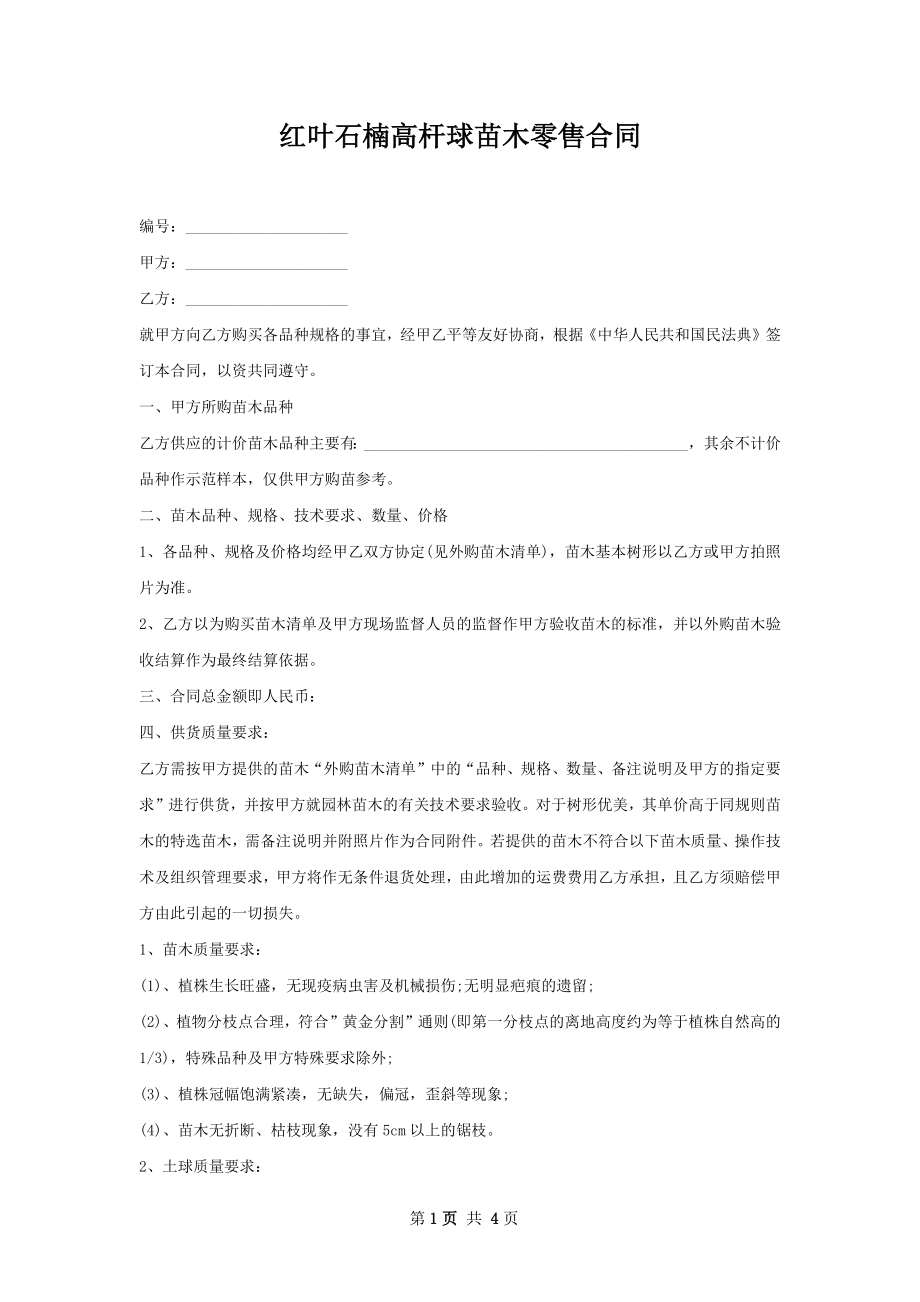 红叶石楠高杆球苗木零售合同.docx_第1页