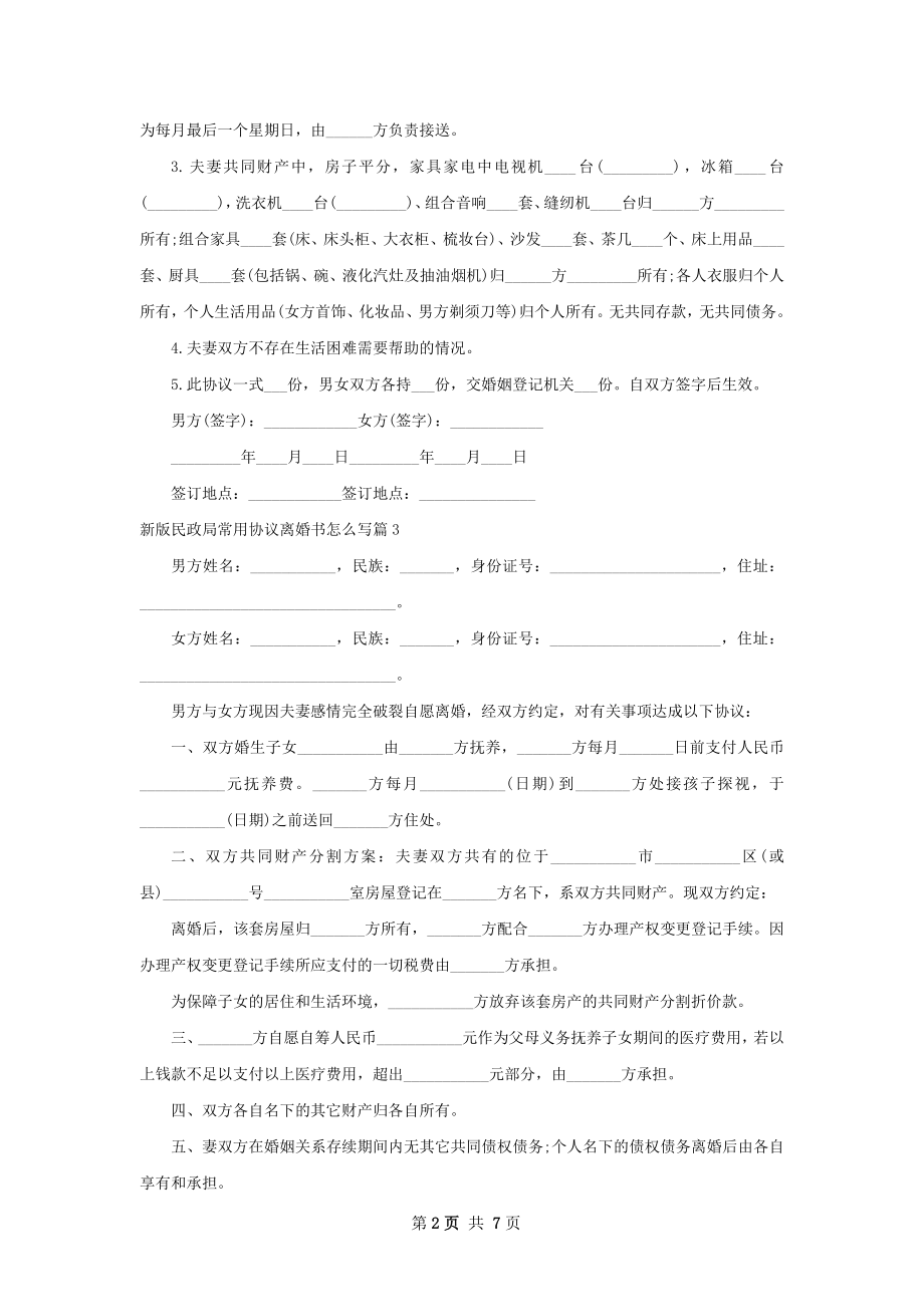 新版民政局常用协议离婚书怎么写（律师精选7篇）.docx_第2页