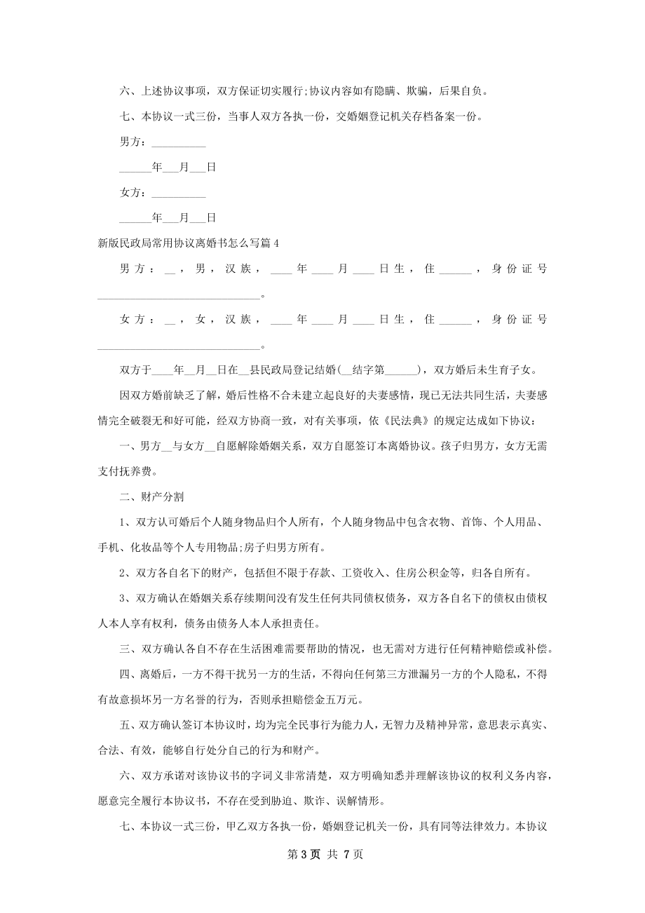 新版民政局常用协议离婚书怎么写（律师精选7篇）.docx_第3页