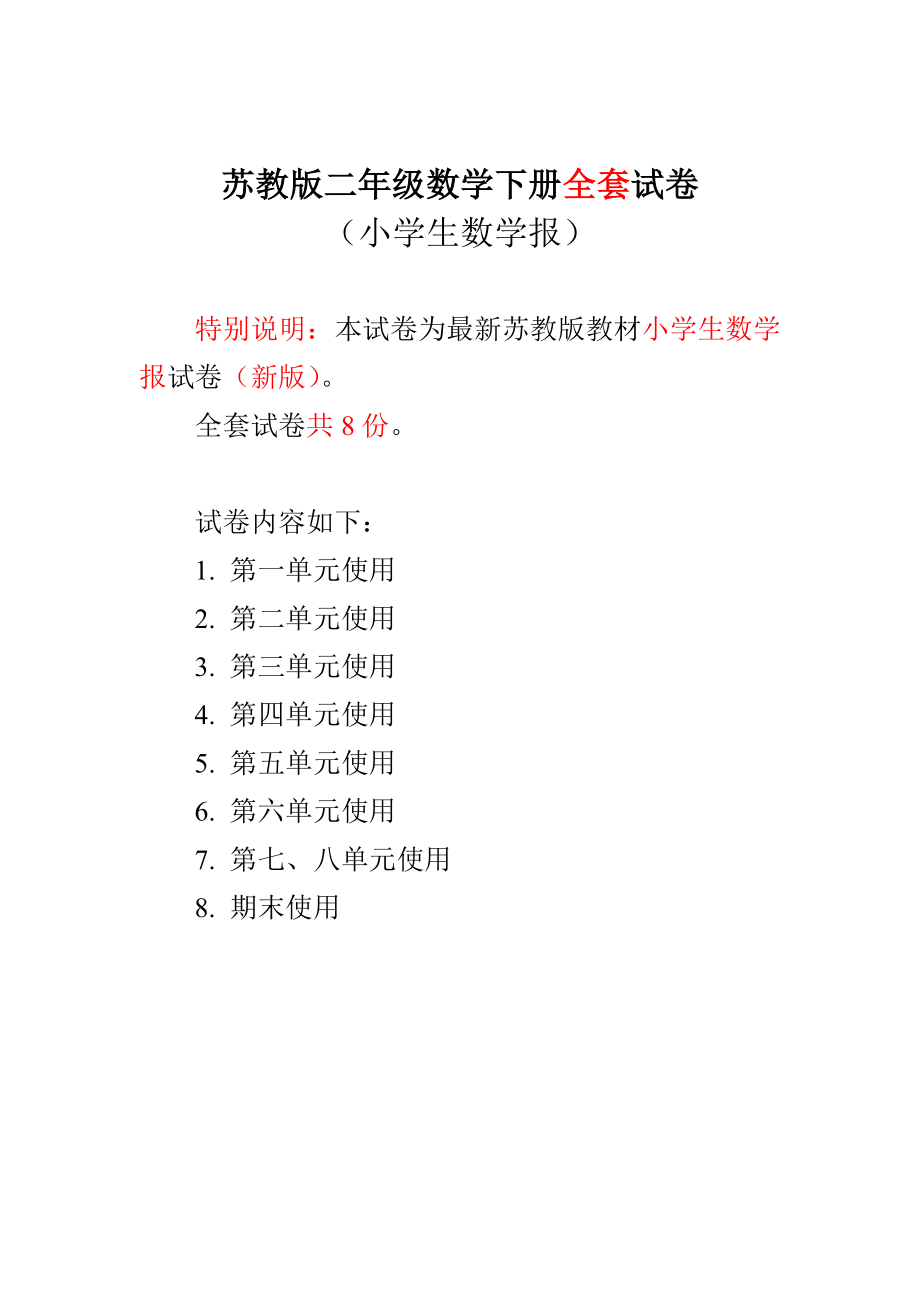 新苏教版2二级下册数学试卷《小学生数学报》学习能力检测卷【全册】 .doc_第1页