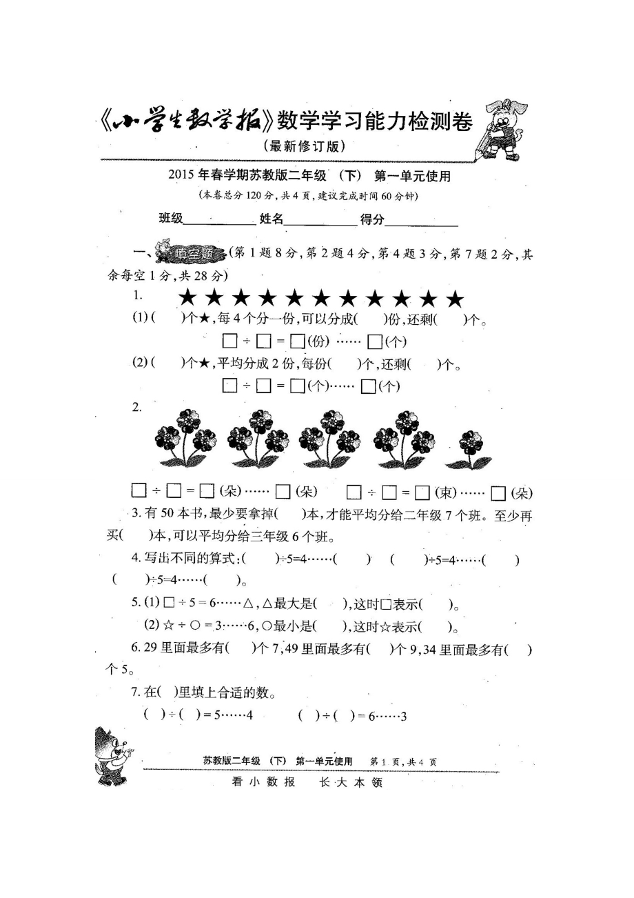 新苏教版2二级下册数学试卷《小学生数学报》学习能力检测卷【全册】 .doc_第2页