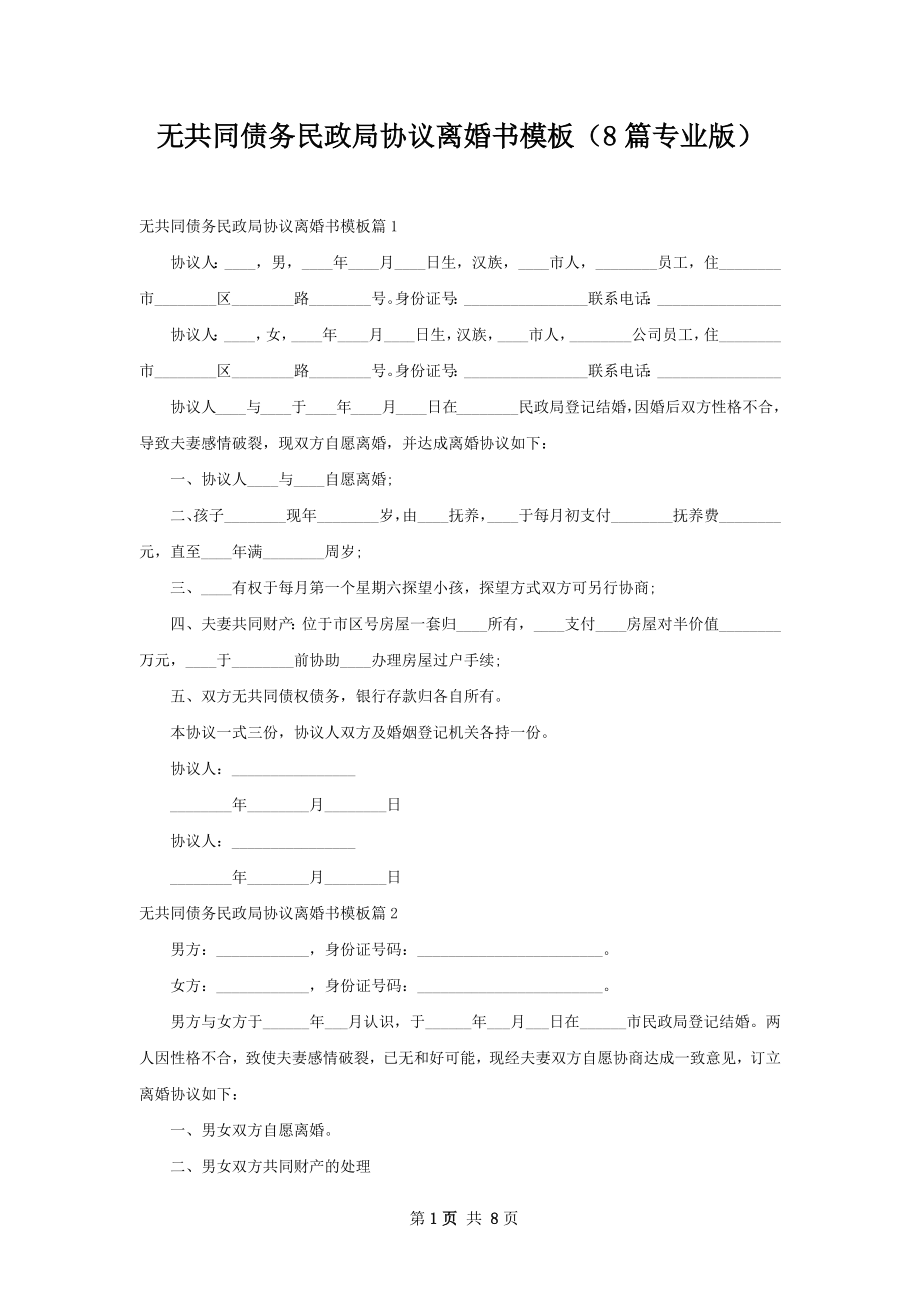 无共同债务民政局协议离婚书模板（8篇专业版）.docx_第1页