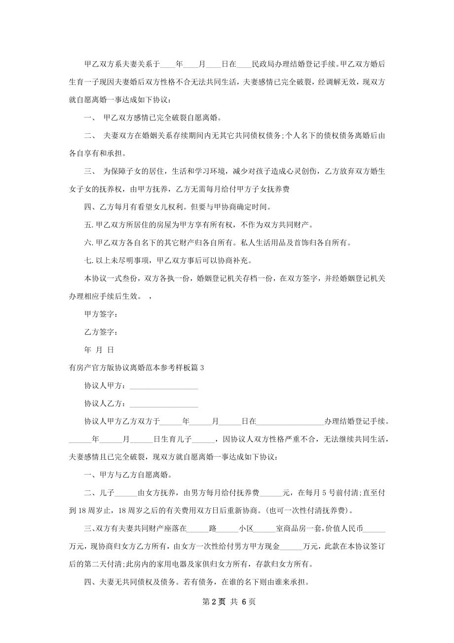 有房产官方版协议离婚范本参考样板（通用6篇）.docx_第2页