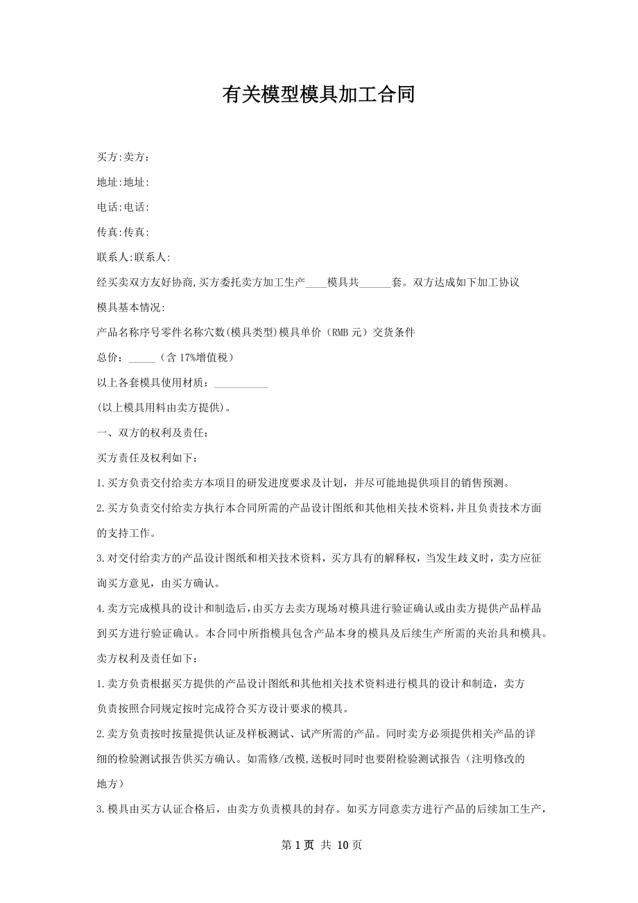 有关模型模具加工合同.docx_第1页