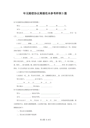 年无赔偿协议离婚范本参考样例5篇.docx