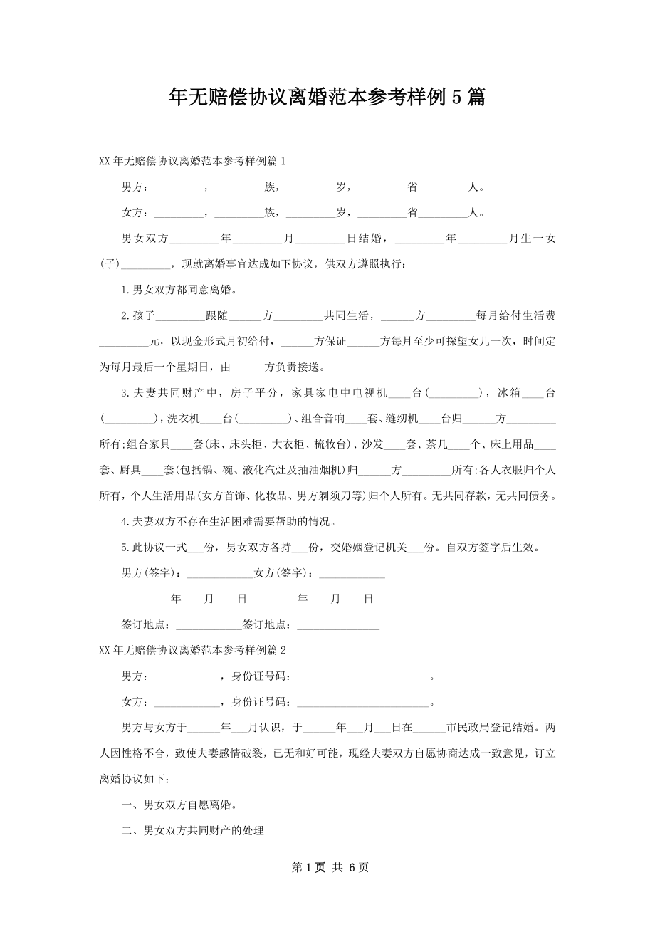 年无赔偿协议离婚范本参考样例5篇.docx_第1页