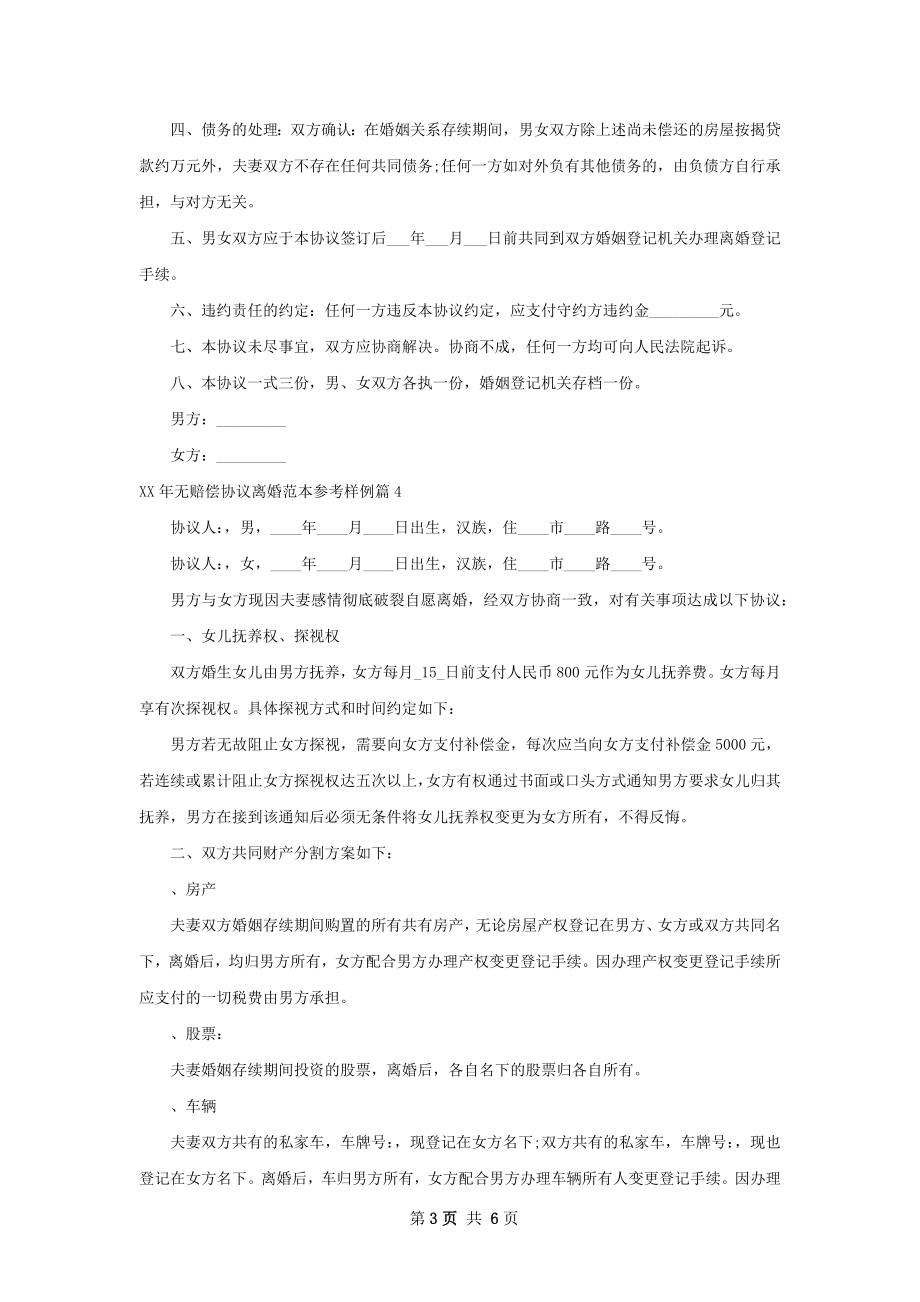 年无赔偿协议离婚范本参考样例5篇.docx_第3页