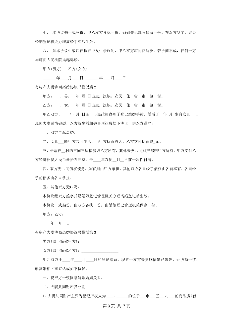 有房产夫妻协商离婚协议书模板（6篇完整版）.docx_第3页