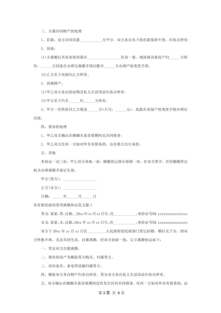 有存款民政局常用离婚协议范文（6篇专业版）.docx_第3页