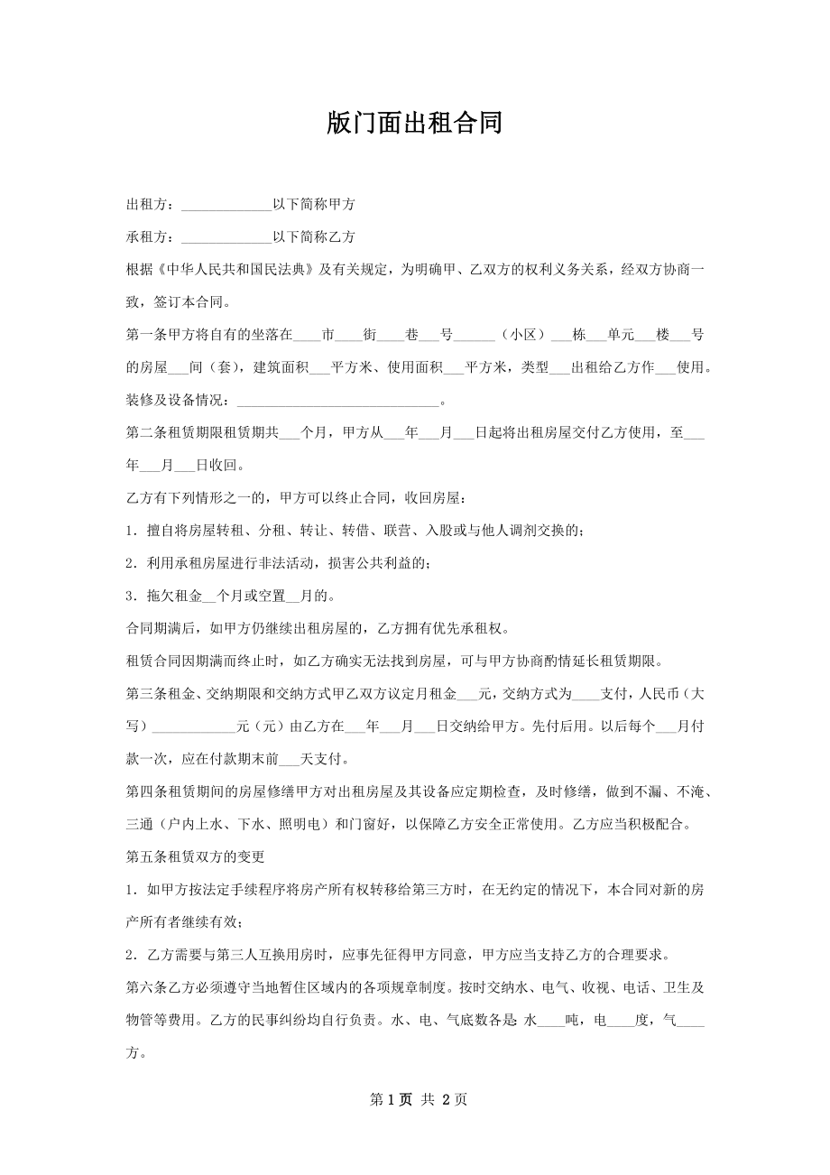 版门面出租合同.docx_第1页