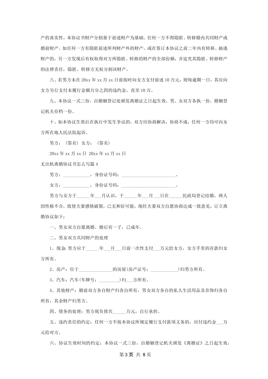 无出轨离婚协议书怎么写（6篇专业版）.docx_第3页