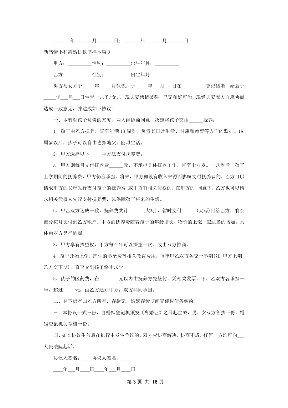 新感情不和离婚协议书样本13篇.docx_第3页