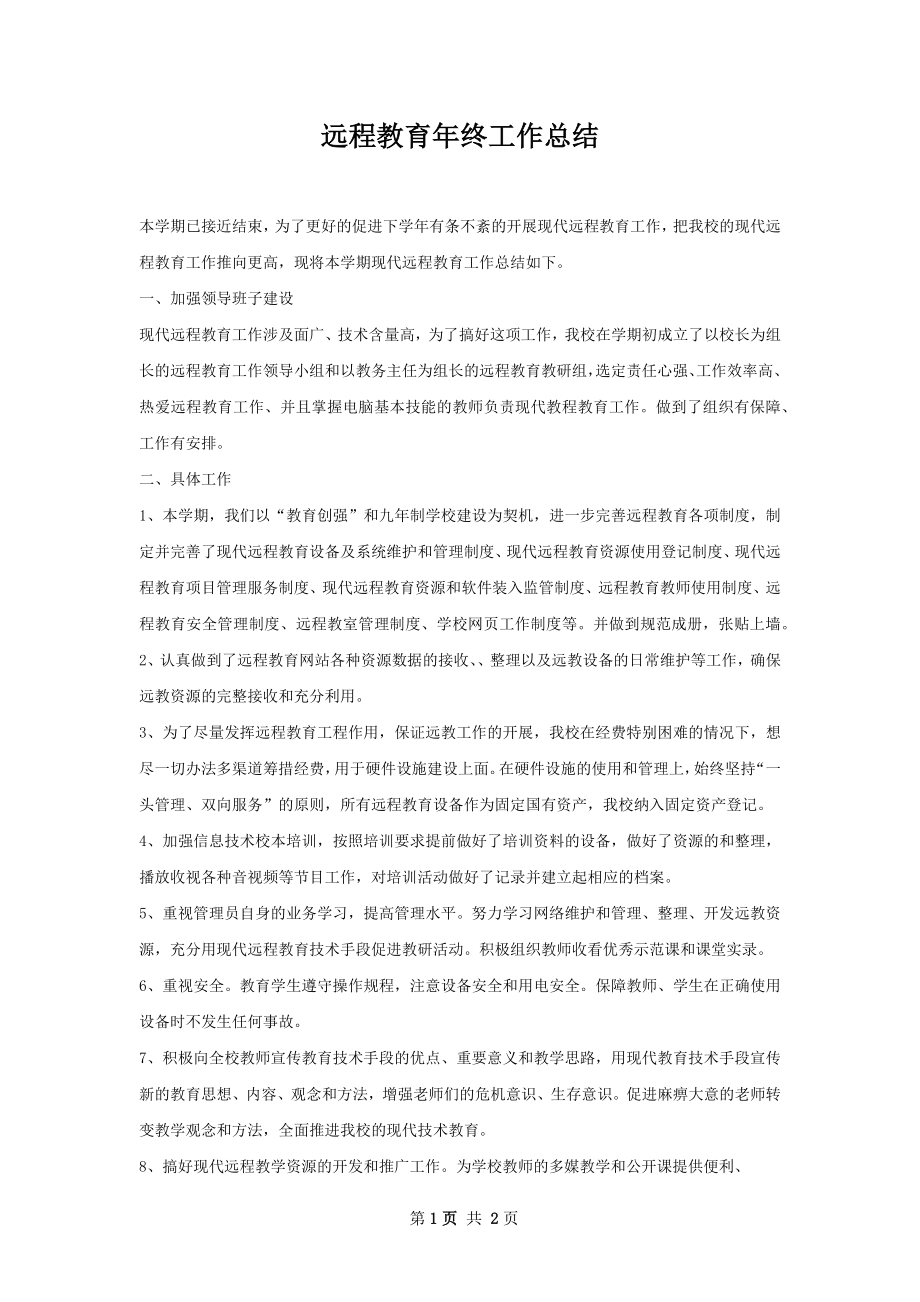 远程教育年终工作总结.docx_第1页