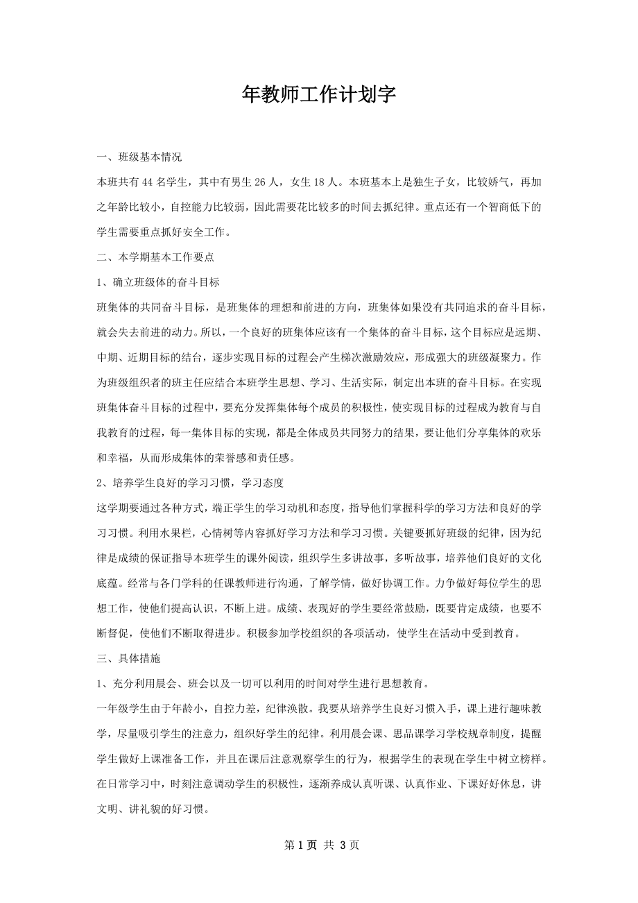 年教师工作计划字_1.docx_第1页