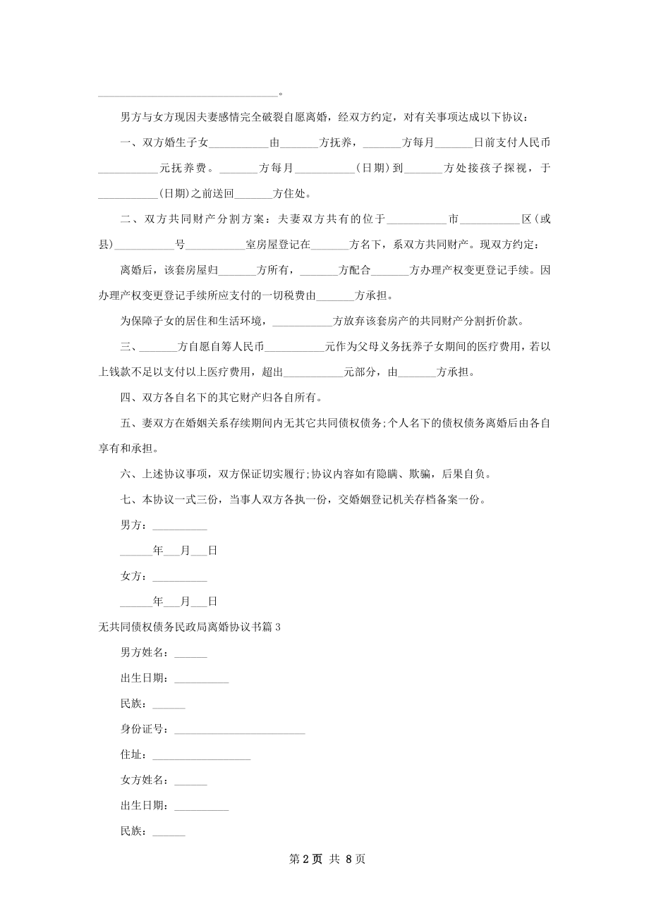 无共同债权债务民政局离婚协议书（甄选9篇）.docx_第2页