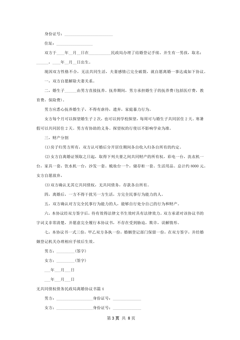 无共同债权债务民政局离婚协议书（甄选9篇）.docx_第3页