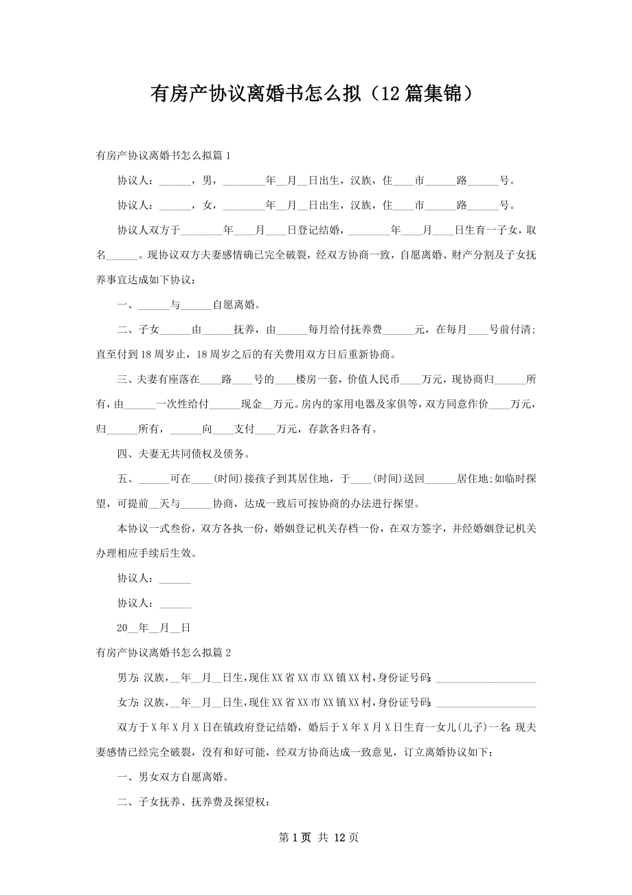 有房产协议离婚书怎么拟（12篇集锦）.docx_第1页