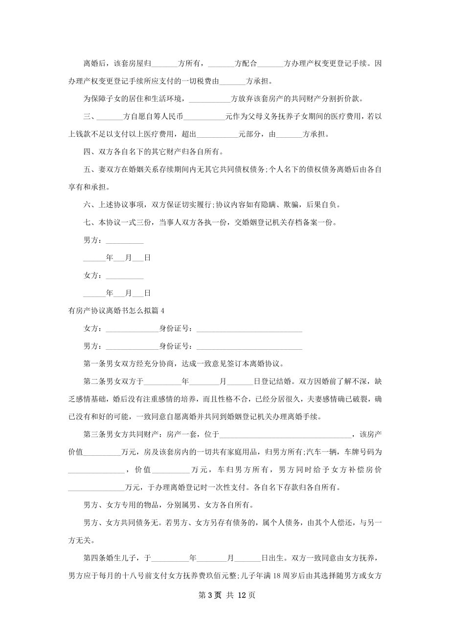 有房产协议离婚书怎么拟（12篇集锦）.docx_第3页