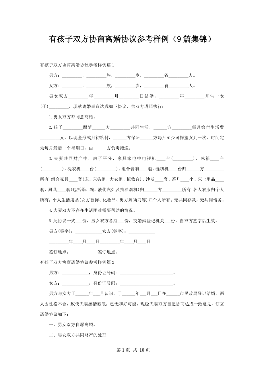 有孩子双方协商离婚协议参考样例（9篇集锦）.docx_第1页