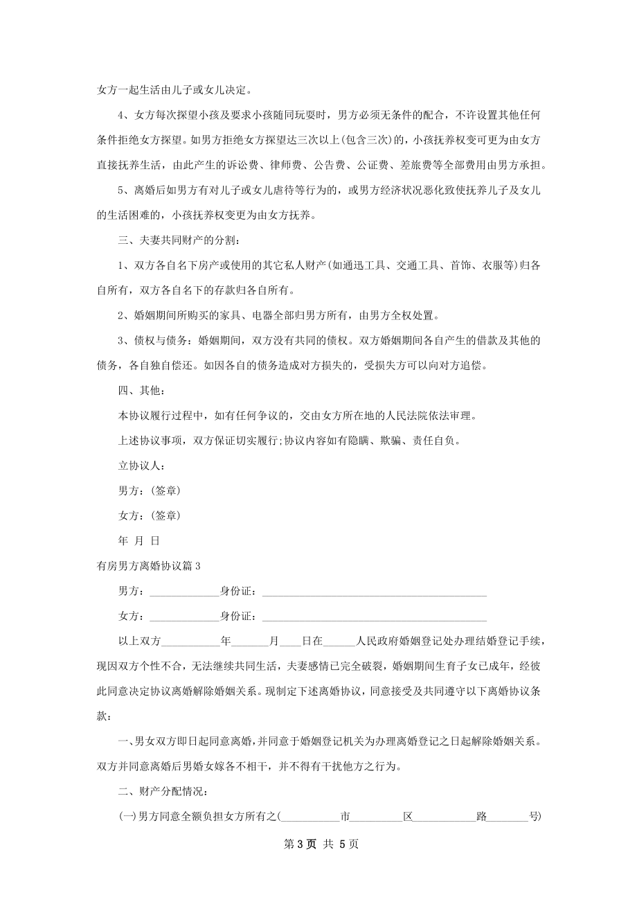 有房男方离婚协议（3篇集锦）.docx_第3页