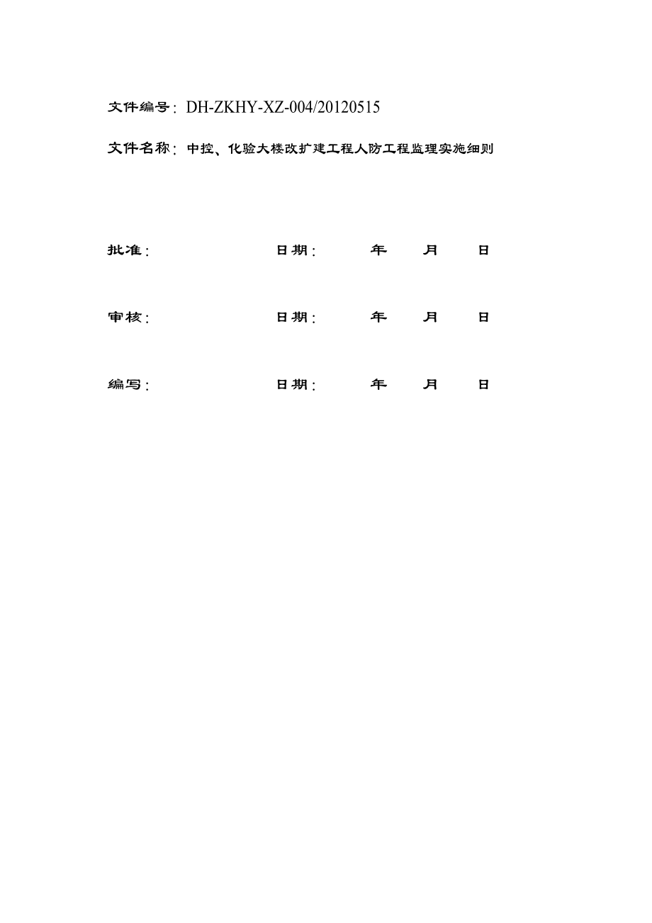 中控化验大楼人防工程监理实施细则04.doc_第2页