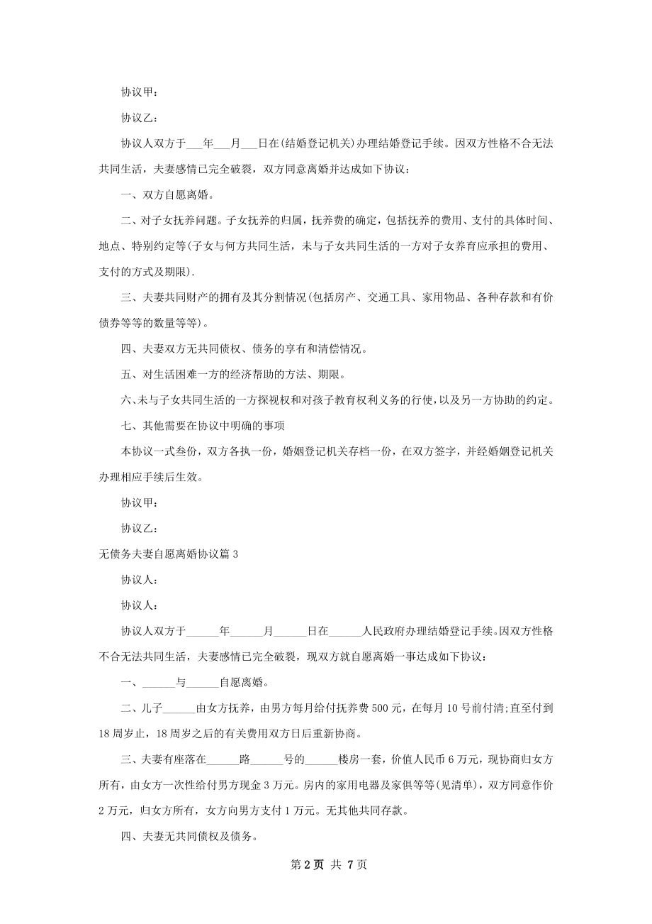 无债务夫妻自愿离婚协议（7篇集锦）.docx_第2页