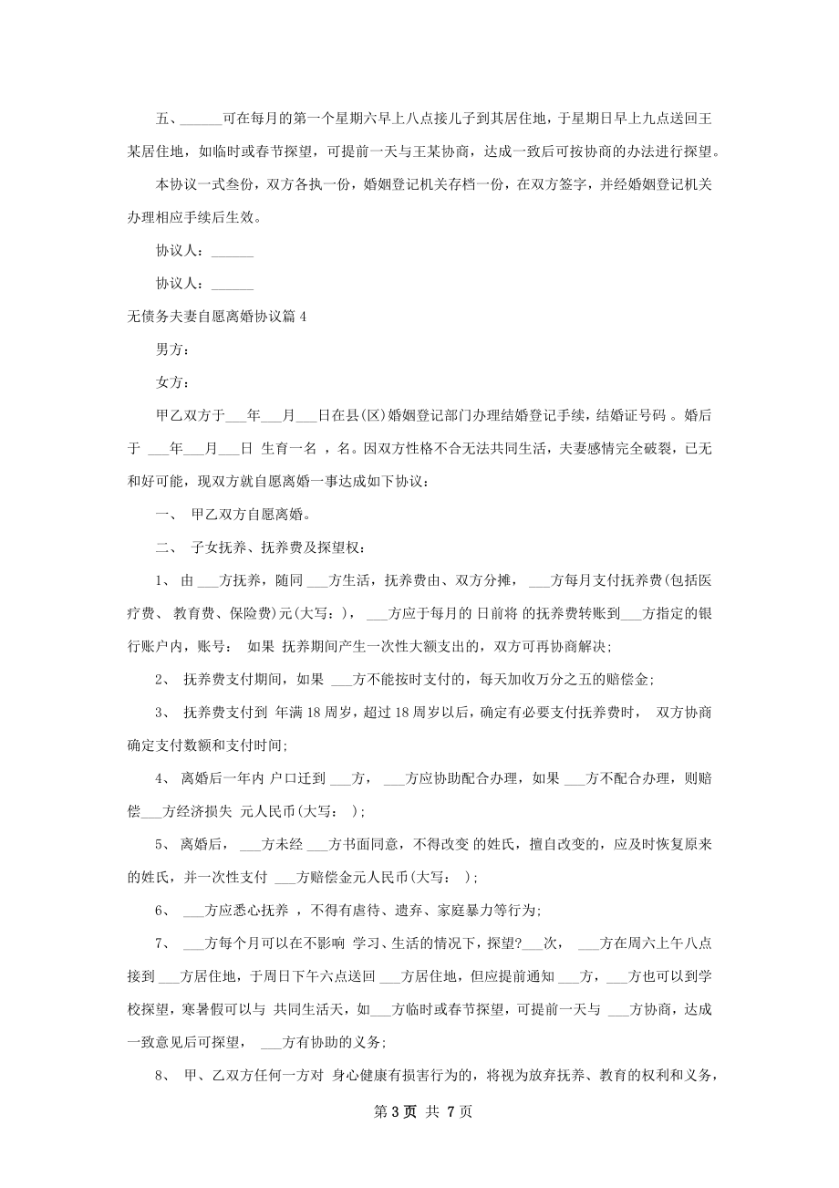 无债务夫妻自愿离婚协议（7篇集锦）.docx_第3页