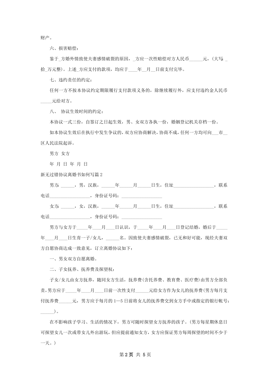 新无过错协议离婚书如何写（精选3篇）.docx_第2页