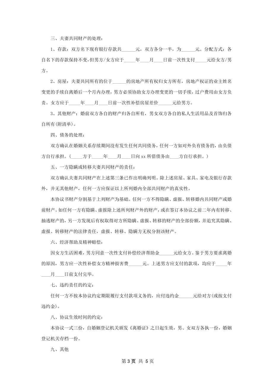 新无过错协议离婚书如何写（精选3篇）.docx_第3页