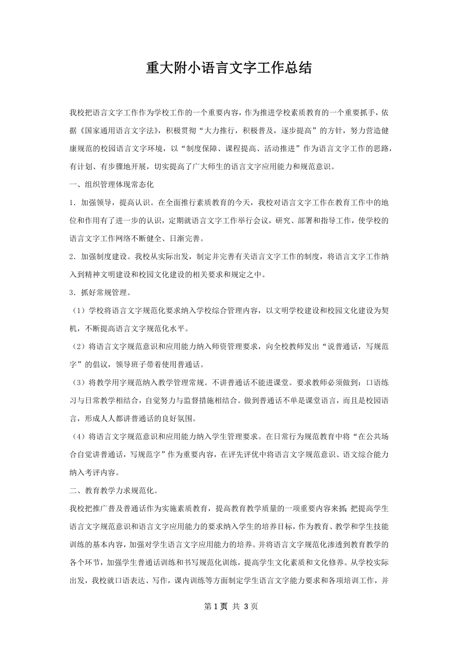 重大附小语言文字工作总结.docx_第1页