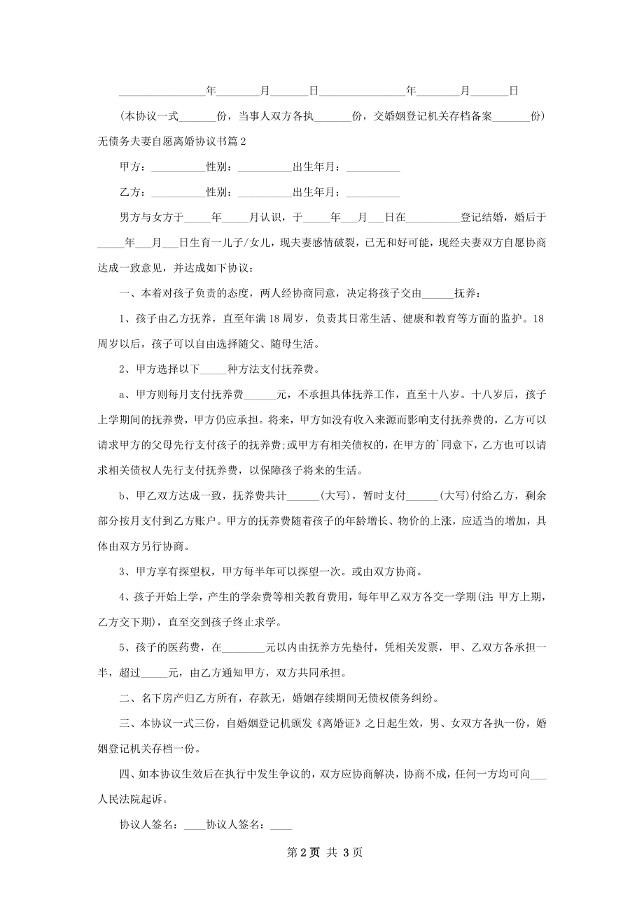 无债务夫妻自愿离婚协议书（律师精选3篇）.docx_第2页