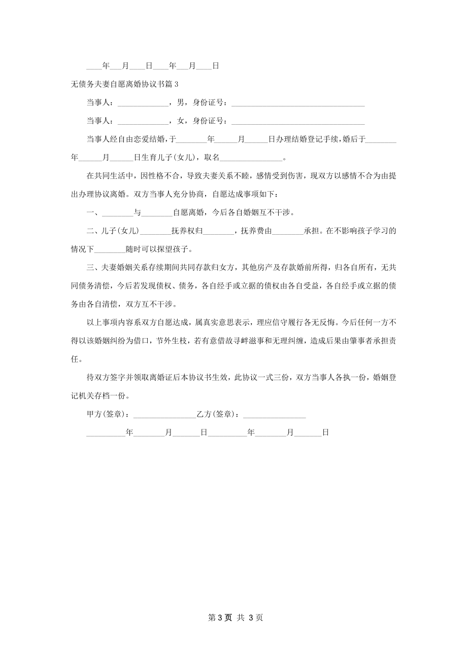 无债务夫妻自愿离婚协议书（律师精选3篇）.docx_第3页